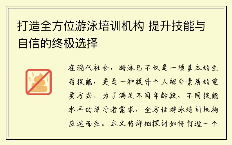 打造全方位游泳培训机构 提升技能与自信的终极选择