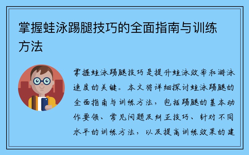 掌握蛙泳踢腿技巧的全面指南与训练方法