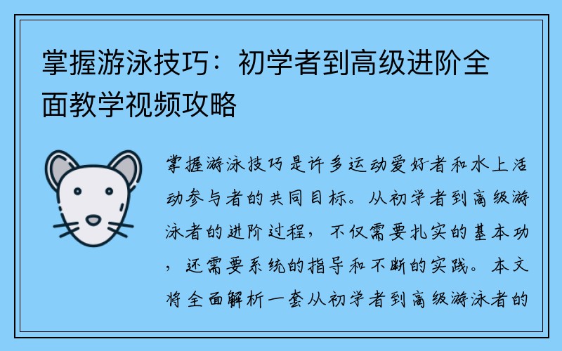 掌握游泳技巧：初学者到高级进阶全面教学视频攻略