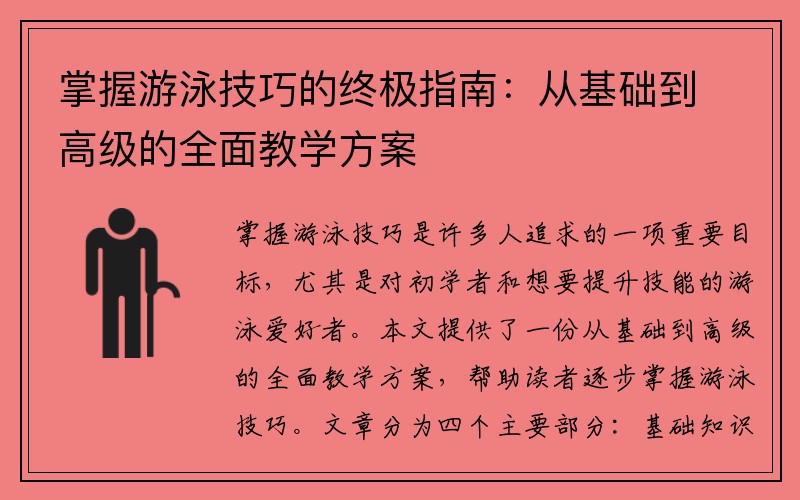 掌握游泳技巧的终极指南：从基础到高级的全面教学方案