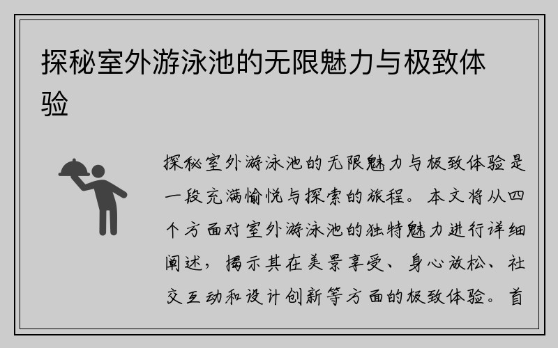 探秘室外游泳池的无限魅力与极致体验