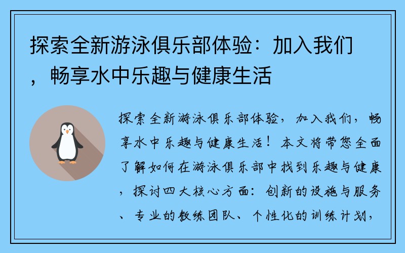 探索全新游泳俱乐部体验：加入我们，畅享水中乐趣与健康生活