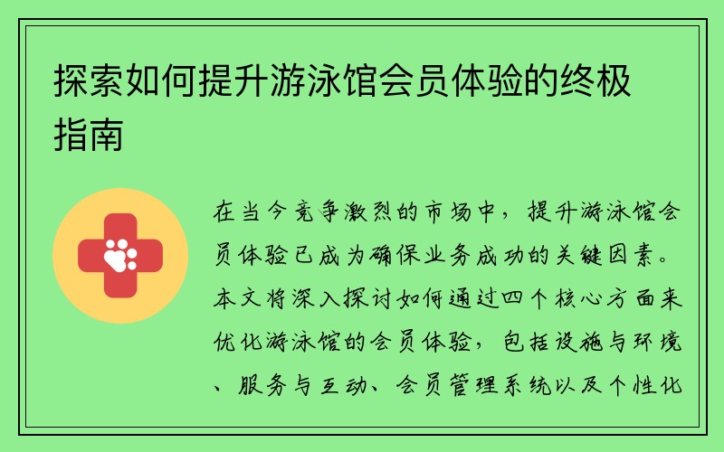 探索如何提升游泳馆会员体验的终极指南