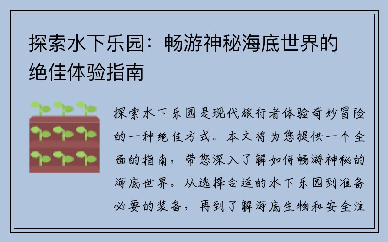 探索水下乐园：畅游神秘海底世界的绝佳体验指南