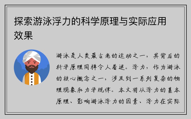 探索游泳浮力的科学原理与实际应用效果