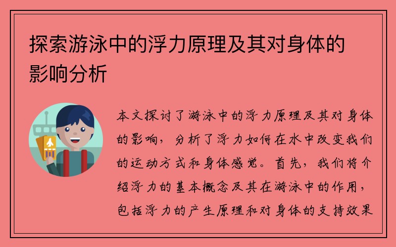 探索游泳中的浮力原理及其对身体的影响分析