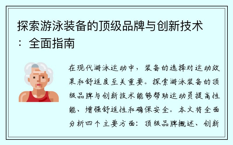 探索游泳装备的顶级品牌与创新技术：全面指南