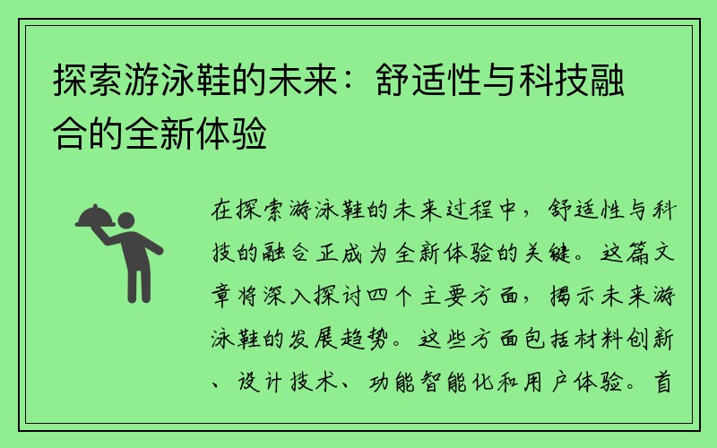 探索游泳鞋的未来：舒适性与科技融合的全新体验