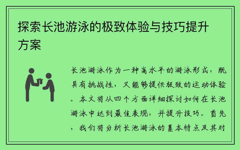 探索长池游泳的极致体验与技巧提升方案