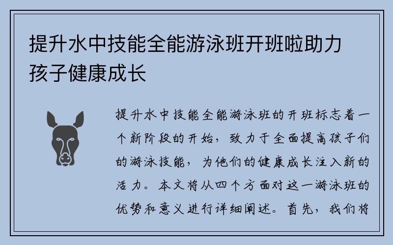 提升水中技能全能游泳班开班啦助力孩子健康成长