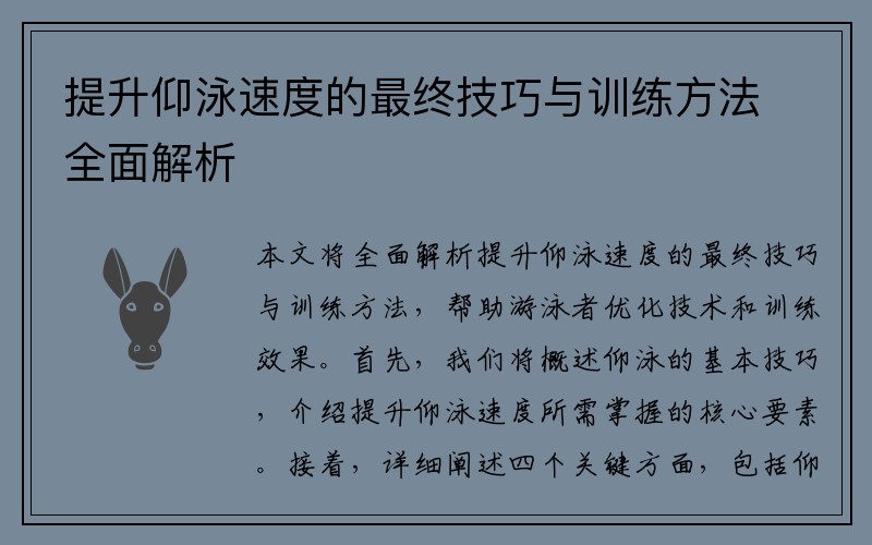 提升仰泳速度的最终技巧与训练方法全面解析