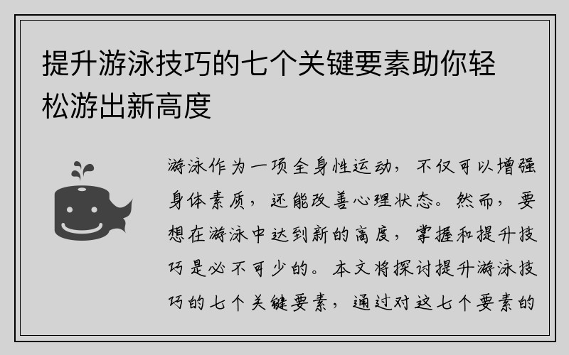 提升游泳技巧的七个关键要素助你轻松游出新高度