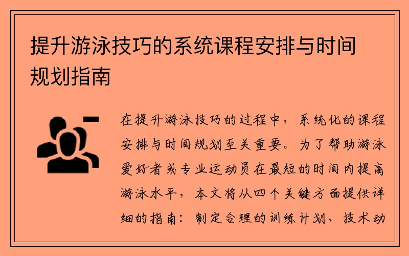 提升游泳技巧的系统课程安排与时间规划指南