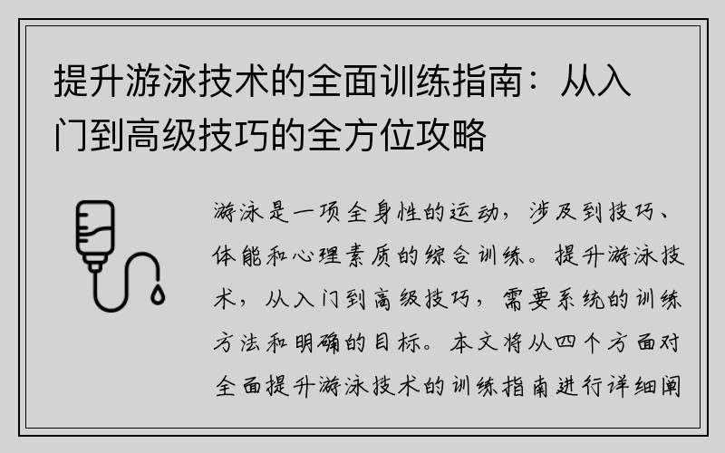 提升游泳技术的全面训练指南：从入门到高级技巧的全方位攻略