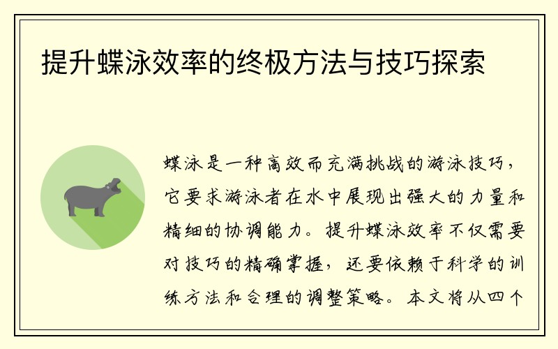 提升蝶泳效率的终极方法与技巧探索