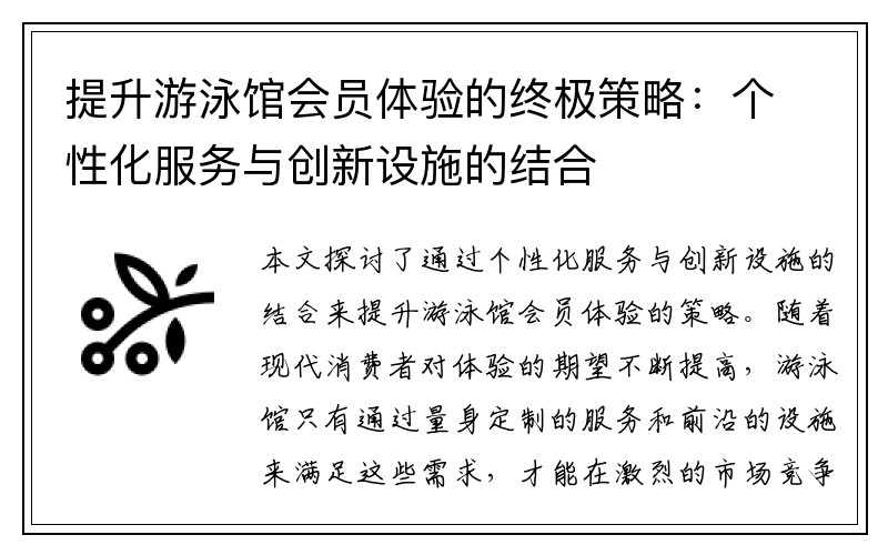 提升游泳馆会员体验的终极策略：个性化服务与创新设施的结合