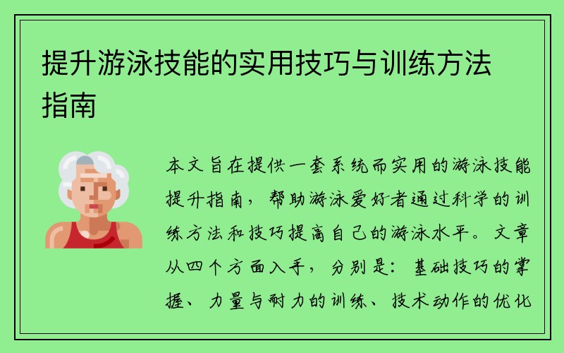 提升游泳技能的实用技巧与训练方法指南