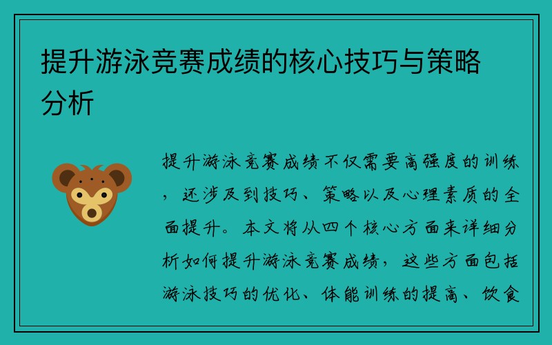 提升游泳竞赛成绩的核心技巧与策略分析