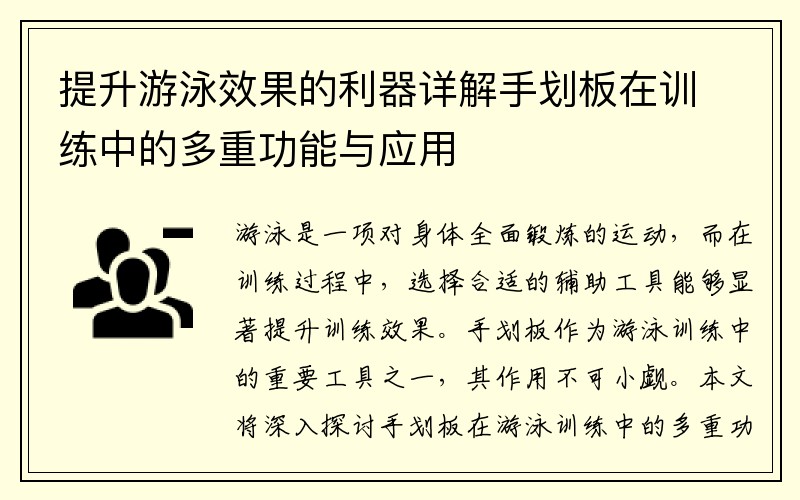 提升游泳效果的利器详解手划板在训练中的多重功能与应用