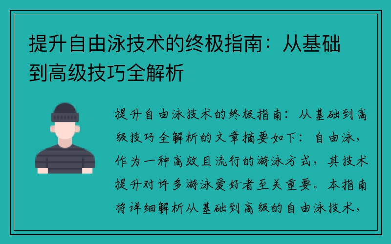 提升自由泳技术的终极指南：从基础到高级技巧全解析