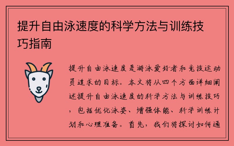 提升自由泳速度的科学方法与训练技巧指南