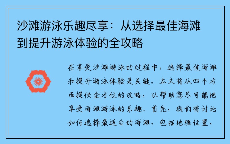 沙滩游泳乐趣尽享：从选择最佳海滩到提升游泳体验的全攻略