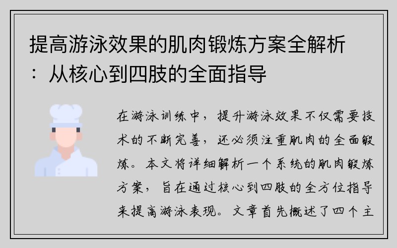 提高游泳效果的肌肉锻炼方案全解析：从核心到四肢的全面指导