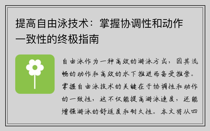 提高自由泳技术：掌握协调性和动作一致性的终极指南