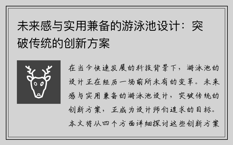 未来感与实用兼备的游泳池设计：突破传统的创新方案