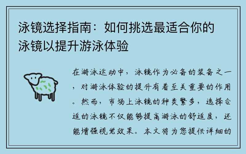 泳镜选择指南：如何挑选最适合你的泳镜以提升游泳体验