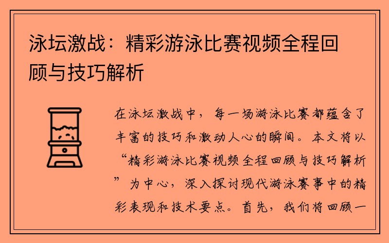 泳坛激战：精彩游泳比赛视频全程回顾与技巧解析