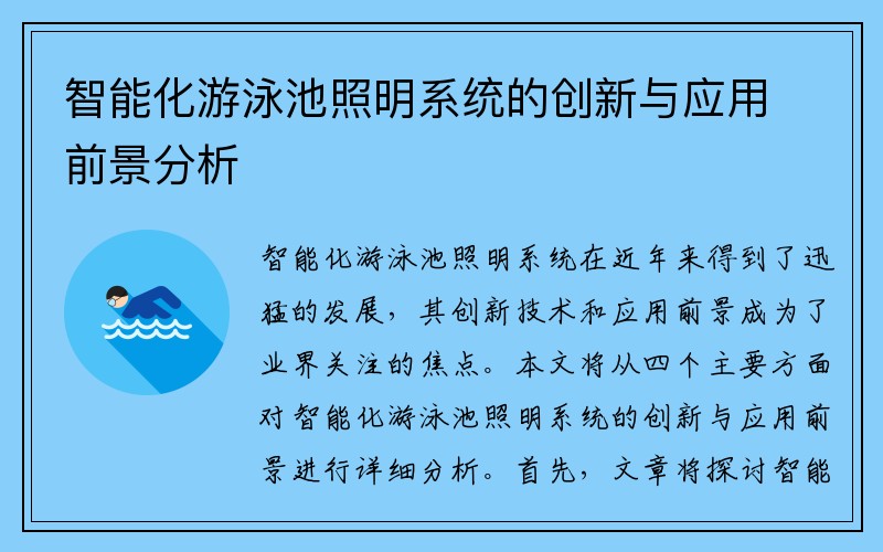 智能化游泳池照明系统的创新与应用前景分析