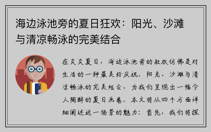 海边泳池旁的夏日狂欢：阳光、沙滩与清凉畅泳的完美结合