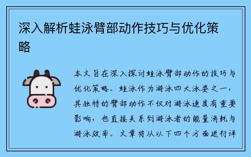 深入解析蛙泳臂部动作技巧与优化策略