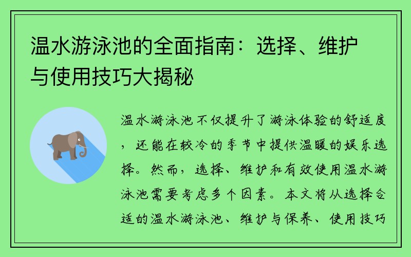 温水游泳池的全面指南：选择、维护与使用技巧大揭秘