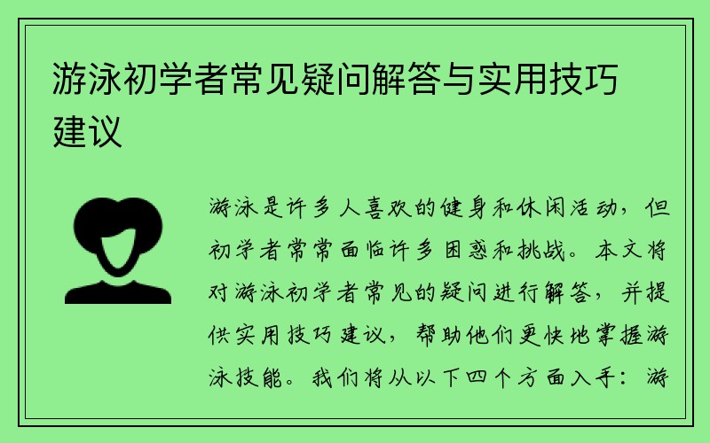 游泳初学者常见疑问解答与实用技巧建议