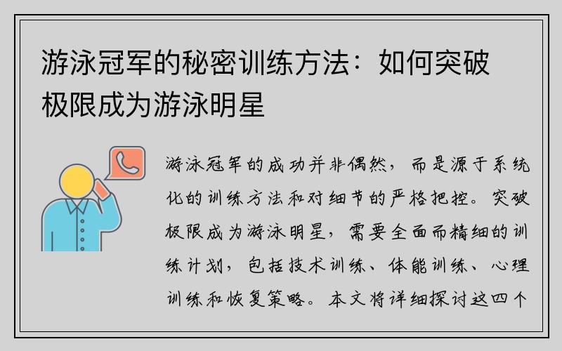 游泳冠军的秘密训练方法：如何突破极限成为游泳明星