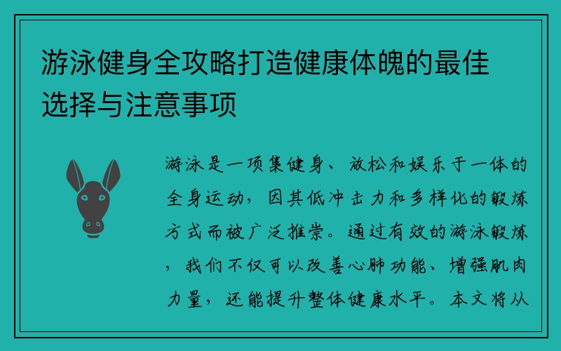 游泳健身全攻略打造健康体魄的最佳选择与注意事项