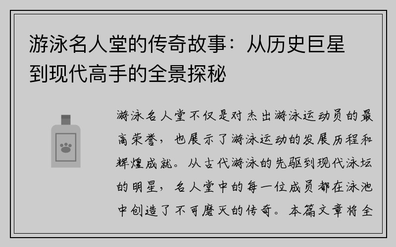 游泳名人堂的传奇故事：从历史巨星到现代高手的全景探秘