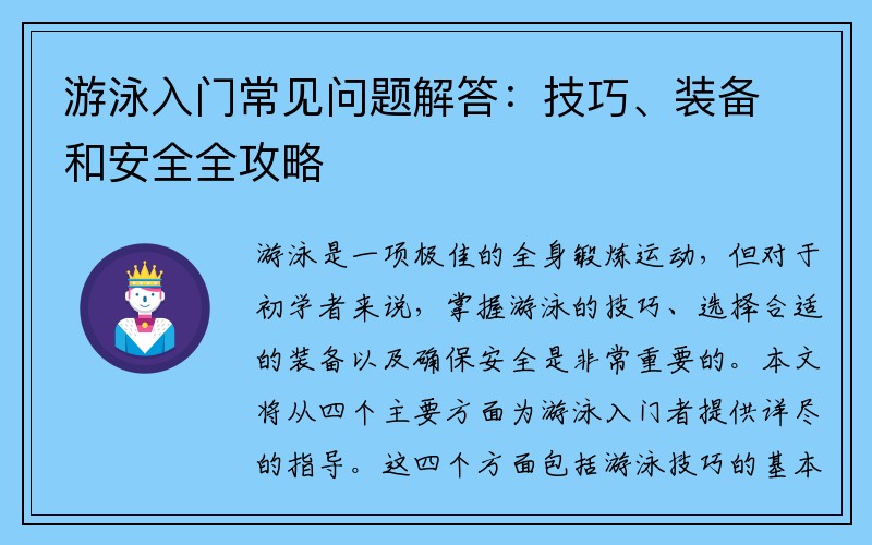 游泳入门常见问题解答：技巧、装备和安全全攻略