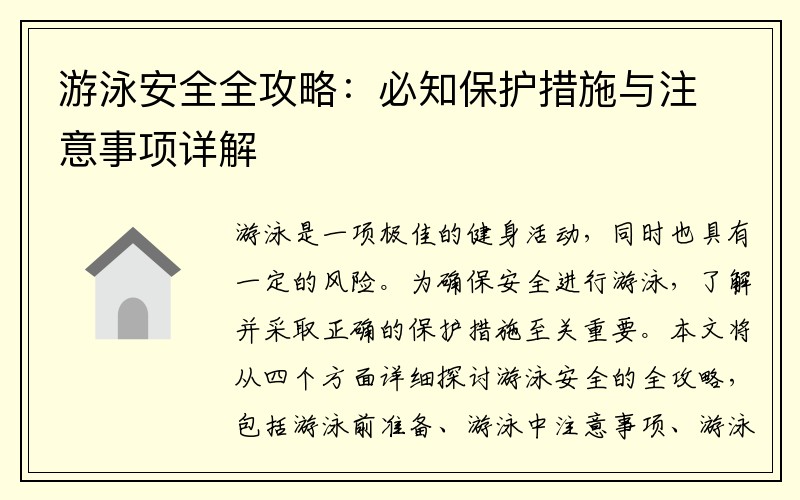 游泳安全全攻略：必知保护措施与注意事项详解