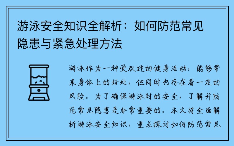 游泳安全知识全解析：如何防范常见隐患与紧急处理方法