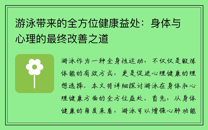 游泳带来的全方位健康益处：身体与心理的最终改善之道