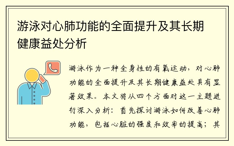 游泳对心肺功能的全面提升及其长期健康益处分析