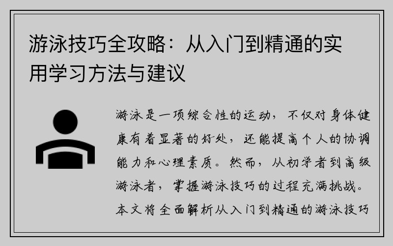 游泳技巧全攻略：从入门到精通的实用学习方法与建议