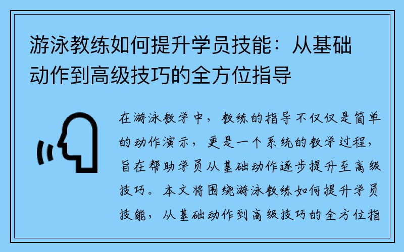 游泳教练如何提升学员技能：从基础动作到高级技巧的全方位指导