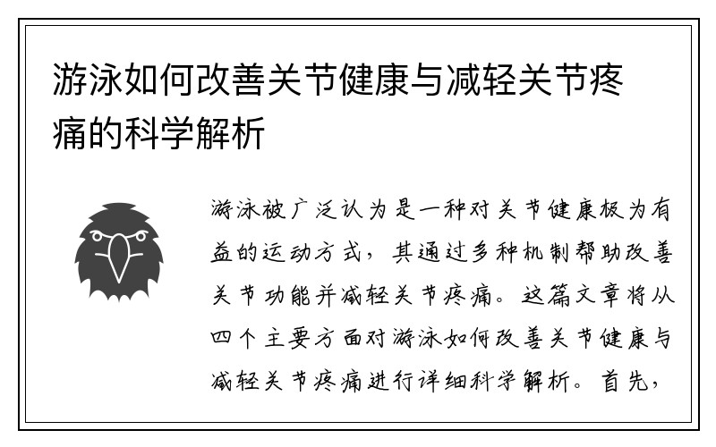 游泳如何改善关节健康与减轻关节疼痛的科学解析