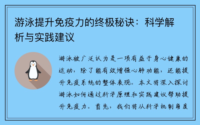 游泳提升免疫力的终极秘诀：科学解析与实践建议