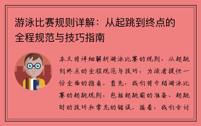 游泳比赛规则详解：从起跳到终点的全程规范与技巧指南