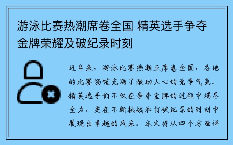 游泳比赛热潮席卷全国 精英选手争夺金牌荣耀及破纪录时刻